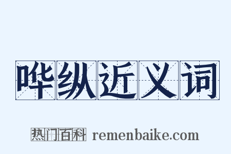 哗纵近义词是什么意思的图片